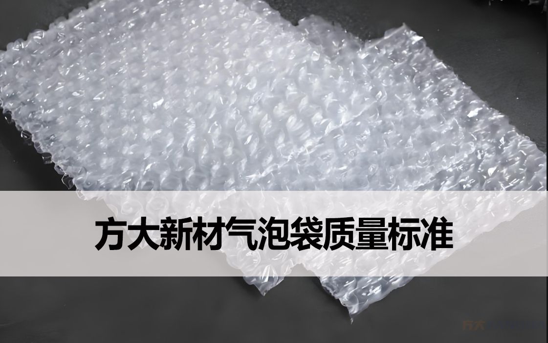 乐虎游戏新材气泡袋质量标准说明